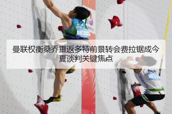曼联权衡桑乔重返多特前景转会费拉锯成今夏谈判关键焦点