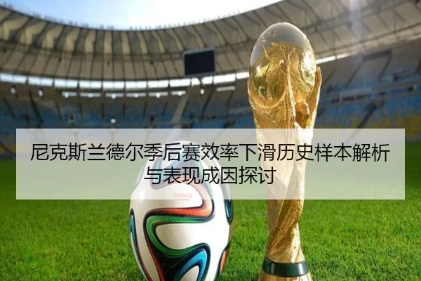 尼克斯兰德尔季后赛效率下滑历史样本解析与表现成因探讨